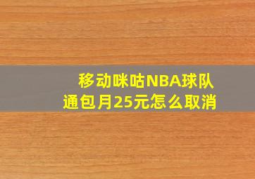 移动咪咕NBA球队通包月25元怎么取消