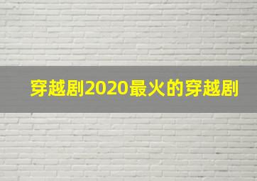 穿越剧2020最火的穿越剧