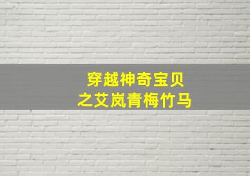 穿越神奇宝贝之艾岚青梅竹马