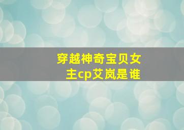 穿越神奇宝贝女主cp艾岚是谁