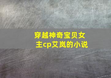 穿越神奇宝贝女主cp艾岚的小说