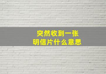 突然收到一张明信片什么意思