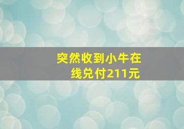 突然收到小牛在线兑付211元