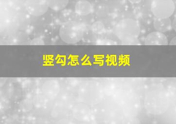 竖勾怎么写视频