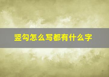 竖勾怎么写都有什么字