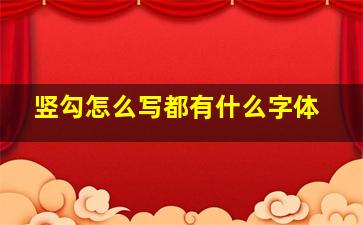 竖勾怎么写都有什么字体