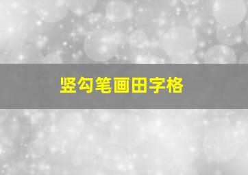 竖勾笔画田字格