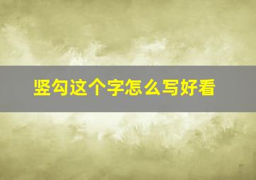 竖勾这个字怎么写好看