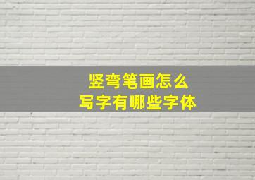 竖弯笔画怎么写字有哪些字体