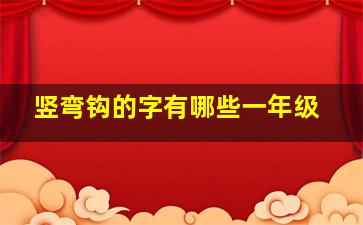 竖弯钩的字有哪些一年级