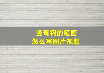 竖弯钩的笔画怎么写图片视频