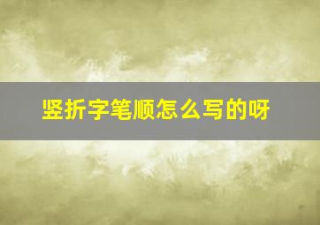 竖折字笔顺怎么写的呀