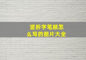 竖折字笔顺怎么写的图片大全