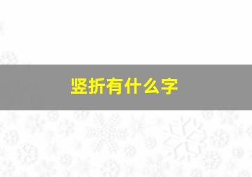 竖折有什么字