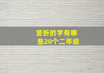 竖折的字有哪些20个二年级