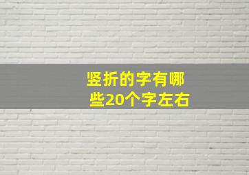 竖折的字有哪些20个字左右