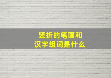 竖折的笔画和汉字组词是什么