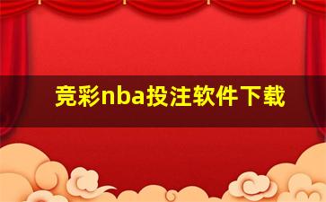 竞彩nba投注软件下载