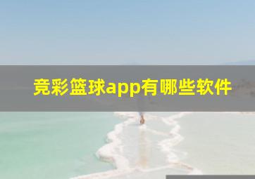 竞彩篮球app有哪些软件