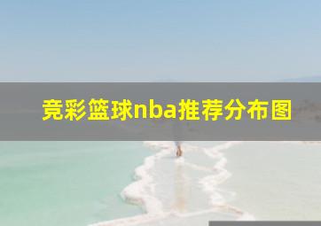 竞彩篮球nba推荐分布图