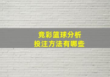 竞彩篮球分析投注方法有哪些