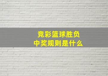 竞彩篮球胜负中奖规则是什么