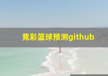 竞彩篮球预测github