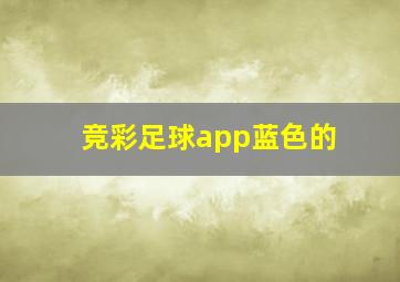 竞彩足球app蓝色的