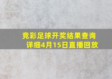 竞彩足球开奖结果查询详细4月15日直播回放