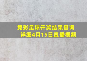 竞彩足球开奖结果查询详细4月15日直播视频