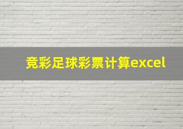 竞彩足球彩票计算excel