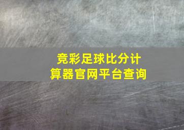 竞彩足球比分计算器官网平台查询