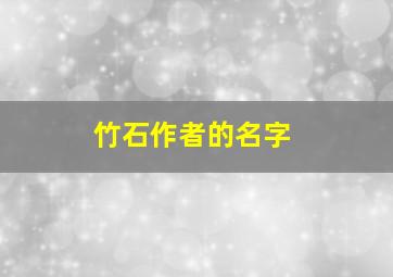 竹石作者的名字