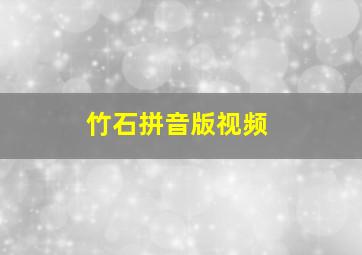 竹石拼音版视频