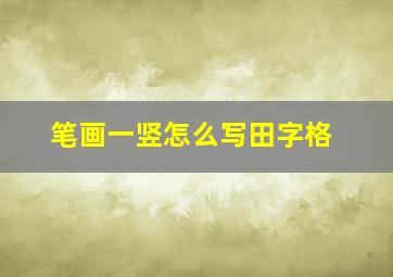 笔画一竖怎么写田字格