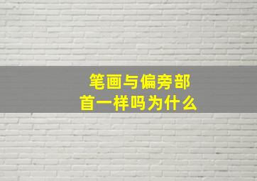 笔画与偏旁部首一样吗为什么