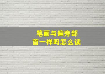 笔画与偏旁部首一样吗怎么读