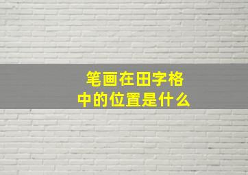 笔画在田字格中的位置是什么