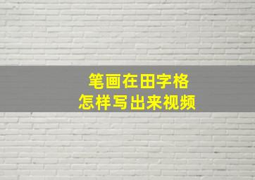 笔画在田字格怎样写出来视频