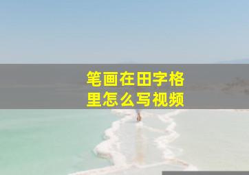 笔画在田字格里怎么写视频