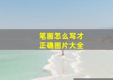 笔画怎么写才正确图片大全