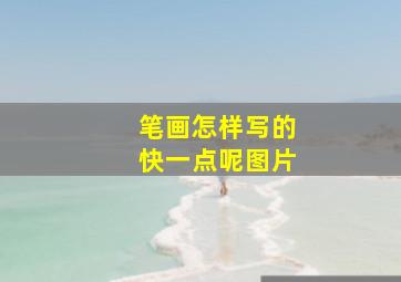 笔画怎样写的快一点呢图片