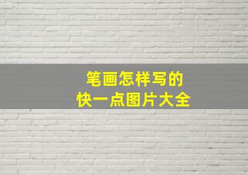 笔画怎样写的快一点图片大全