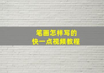 笔画怎样写的快一点视频教程