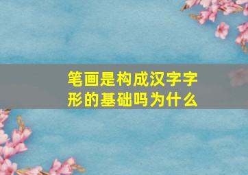 笔画是构成汉字字形的基础吗为什么