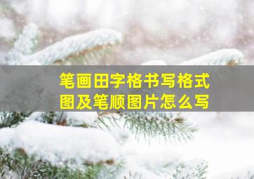 笔画田字格书写格式图及笔顺图片怎么写