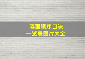 笔画顺序口诀一览表图片大全