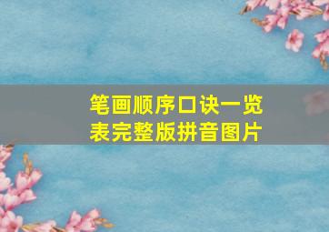 笔画顺序口诀一览表完整版拼音图片