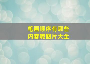 笔画顺序有哪些内容呢图片大全