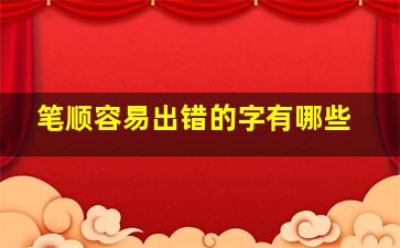 笔顺容易出错的字有哪些